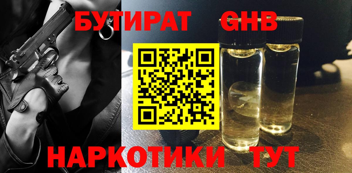 Бутират жидкий экстази  Вход с VPN  Бутират  Алейск 